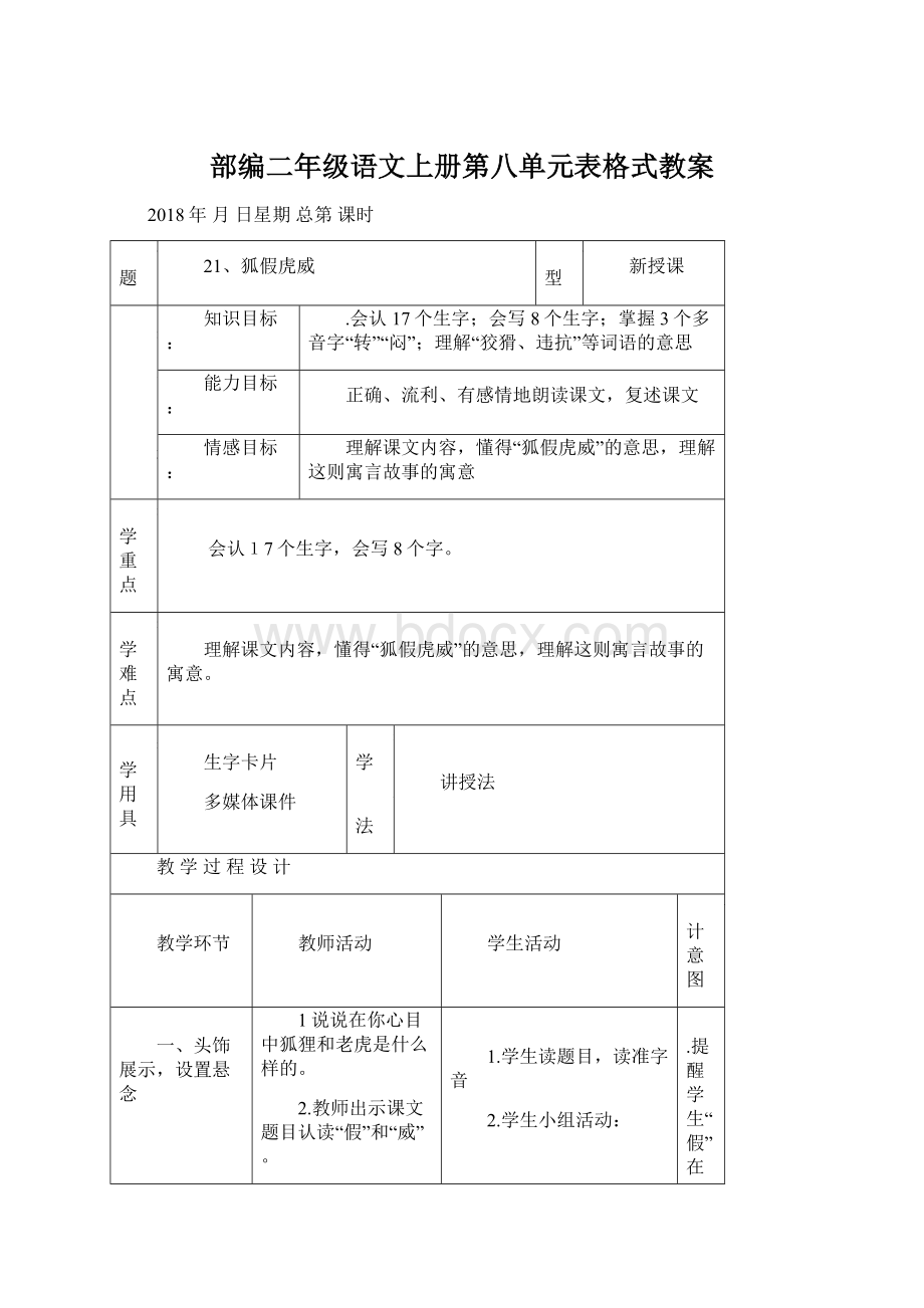 部编二年级语文上册第八单元表格式教案.docx_第1页