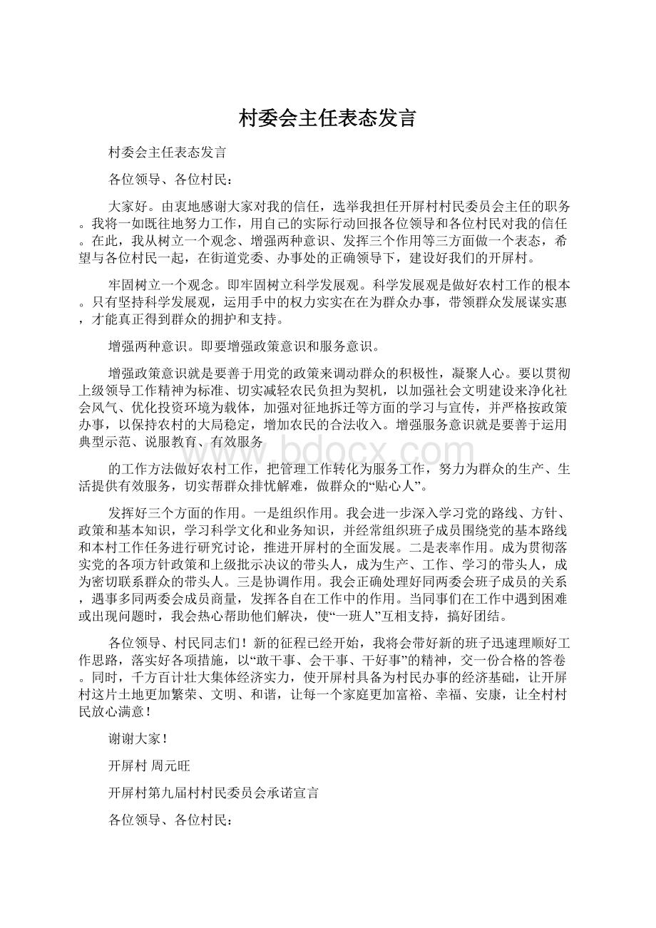 村委会主任表态发言.docx_第1页