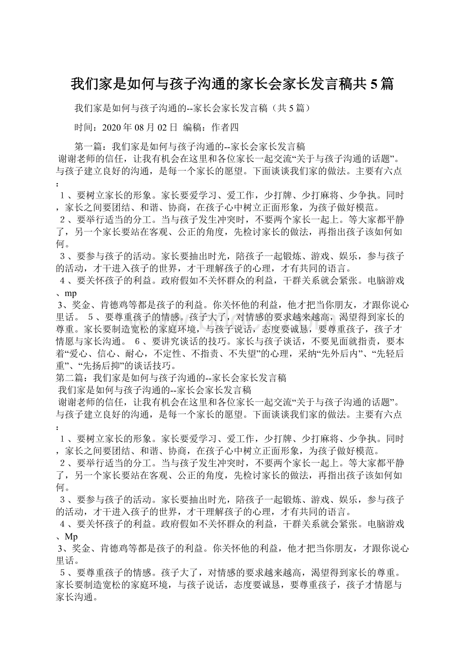 我们家是如何与孩子沟通的家长会家长发言稿共5篇Word格式.docx