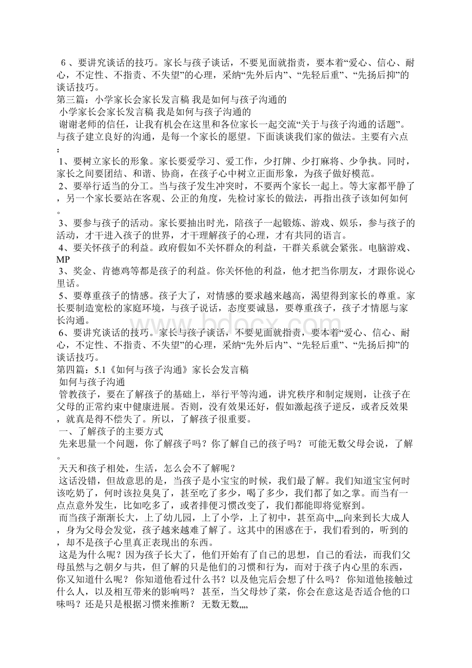 我们家是如何与孩子沟通的家长会家长发言稿共5篇.docx_第2页