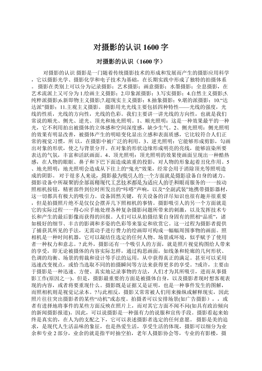 对摄影的认识1600字Word格式文档下载.docx_第1页