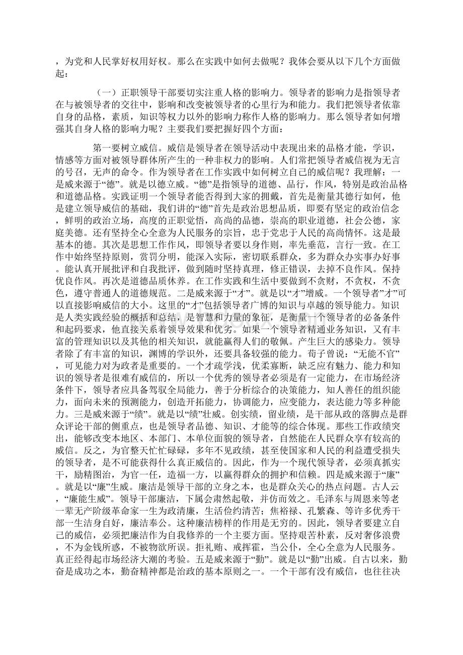 提高领导方法艺术经验交流发言稿.docx_第2页