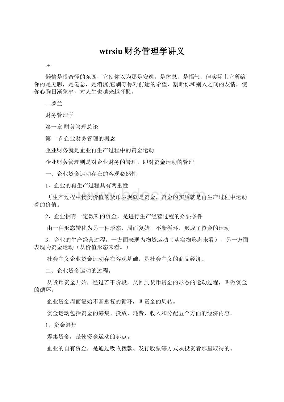 wtrsiu财务管理学讲义.docx_第1页