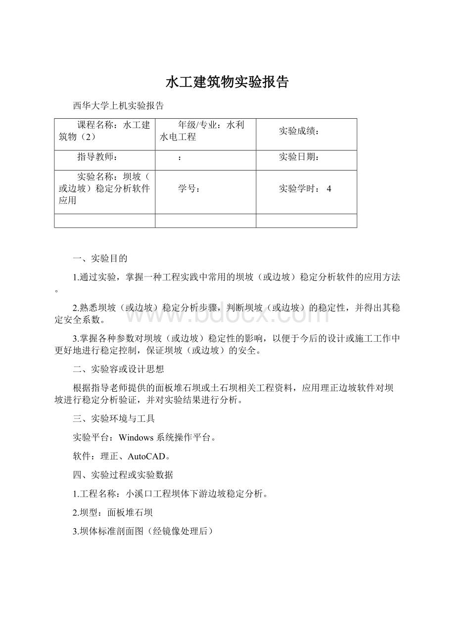 水工建筑物实验报告Word格式.docx_第1页