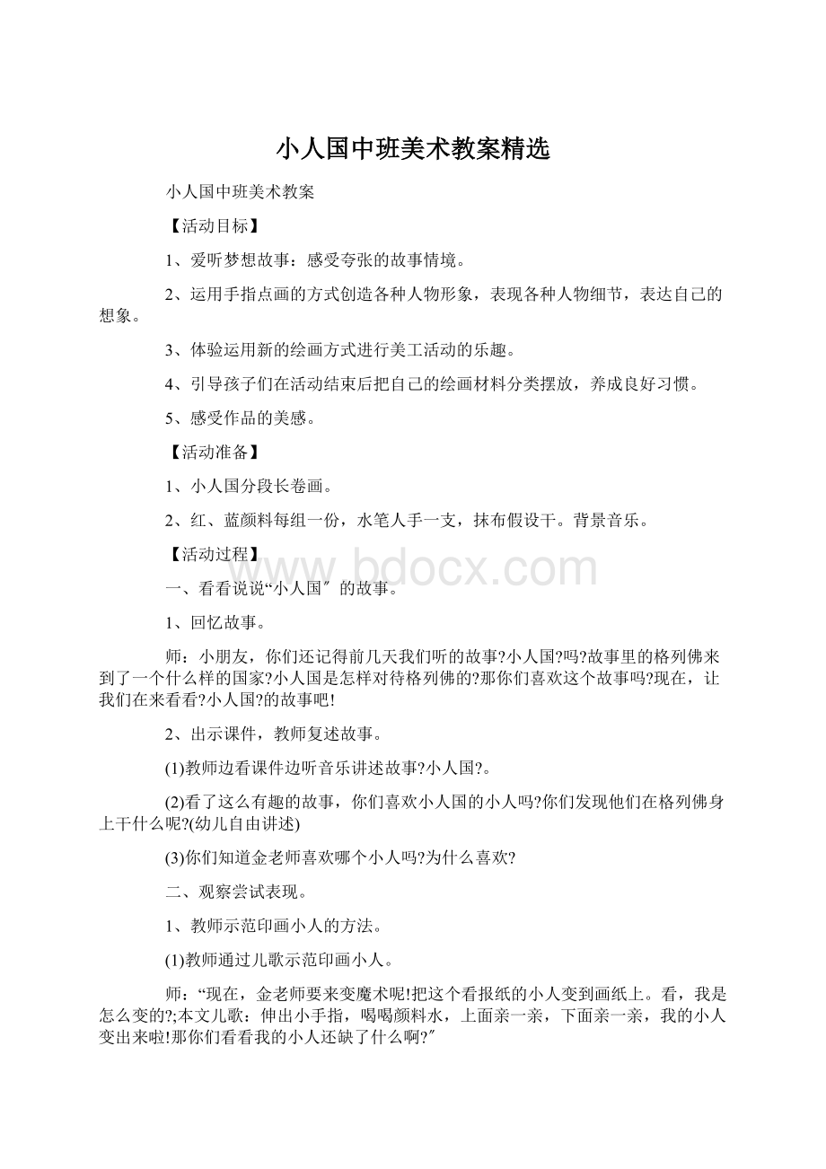 小人国中班美术教案精选.docx