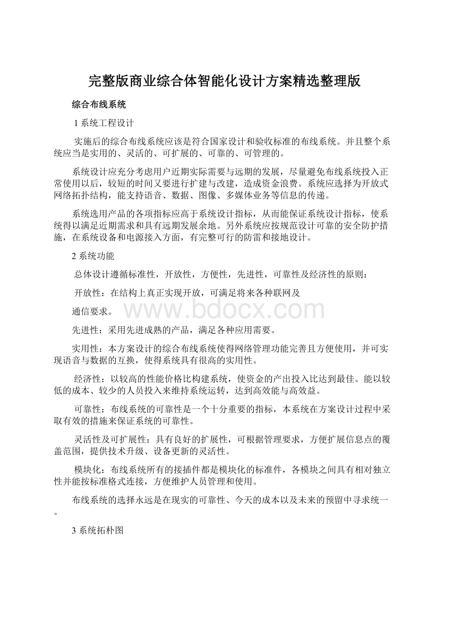 完整版商业综合体智能化设计方案精选整理版.docx_第1页