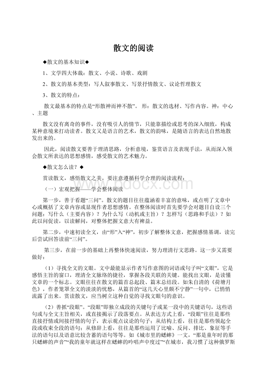 散文的阅读文档格式.docx