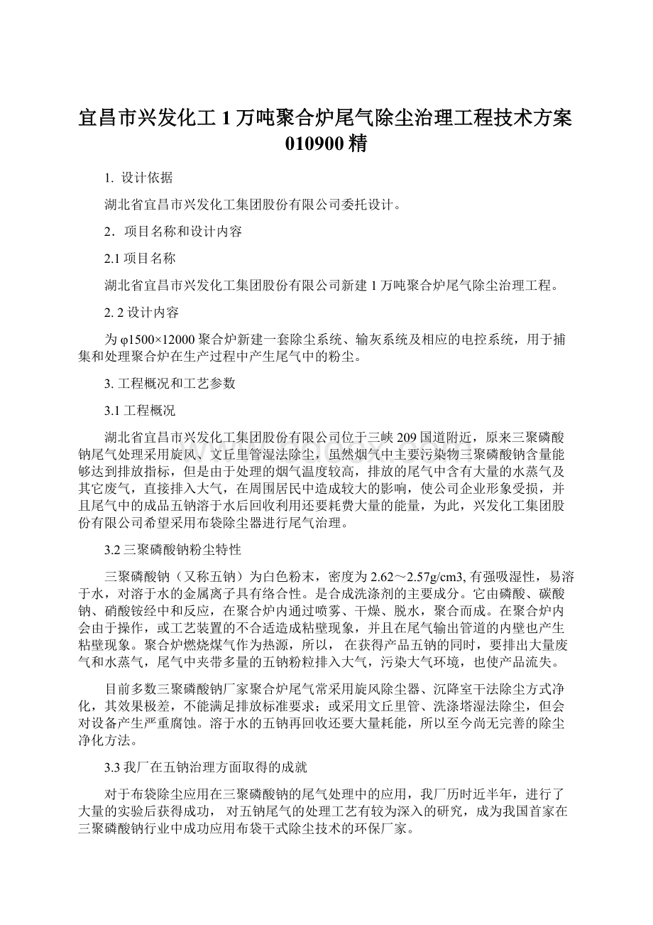 宜昌市兴发化工1万吨聚合炉尾气除尘治理工程技术方案010900精Word文档格式.docx_第1页