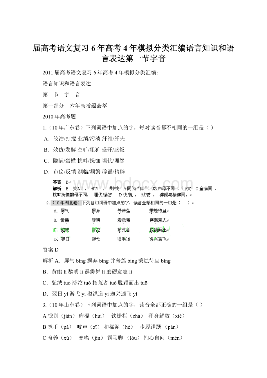 届高考语文复习6年高考4年模拟分类汇编语言知识和语言表达第一节字音.docx_第1页