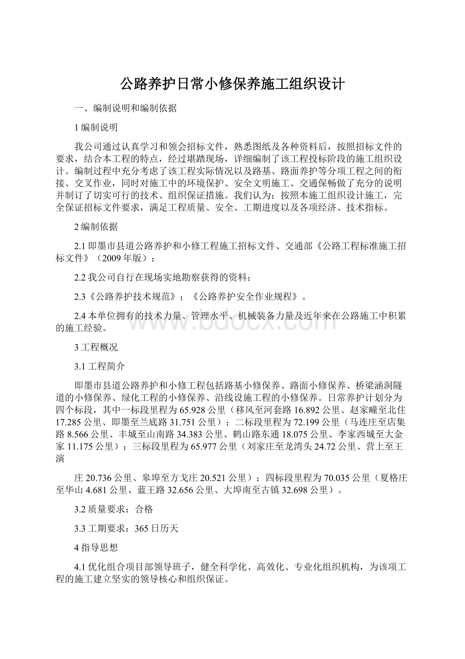 公路养护日常小修保养施工组织设计Word文档下载推荐.docx_第1页