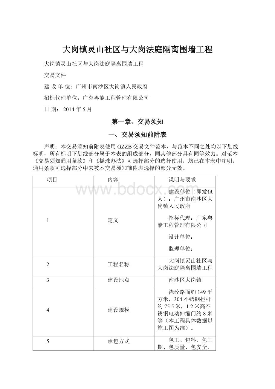 大岗镇灵山社区与大岗法庭隔离围墙工程Word格式.docx_第1页