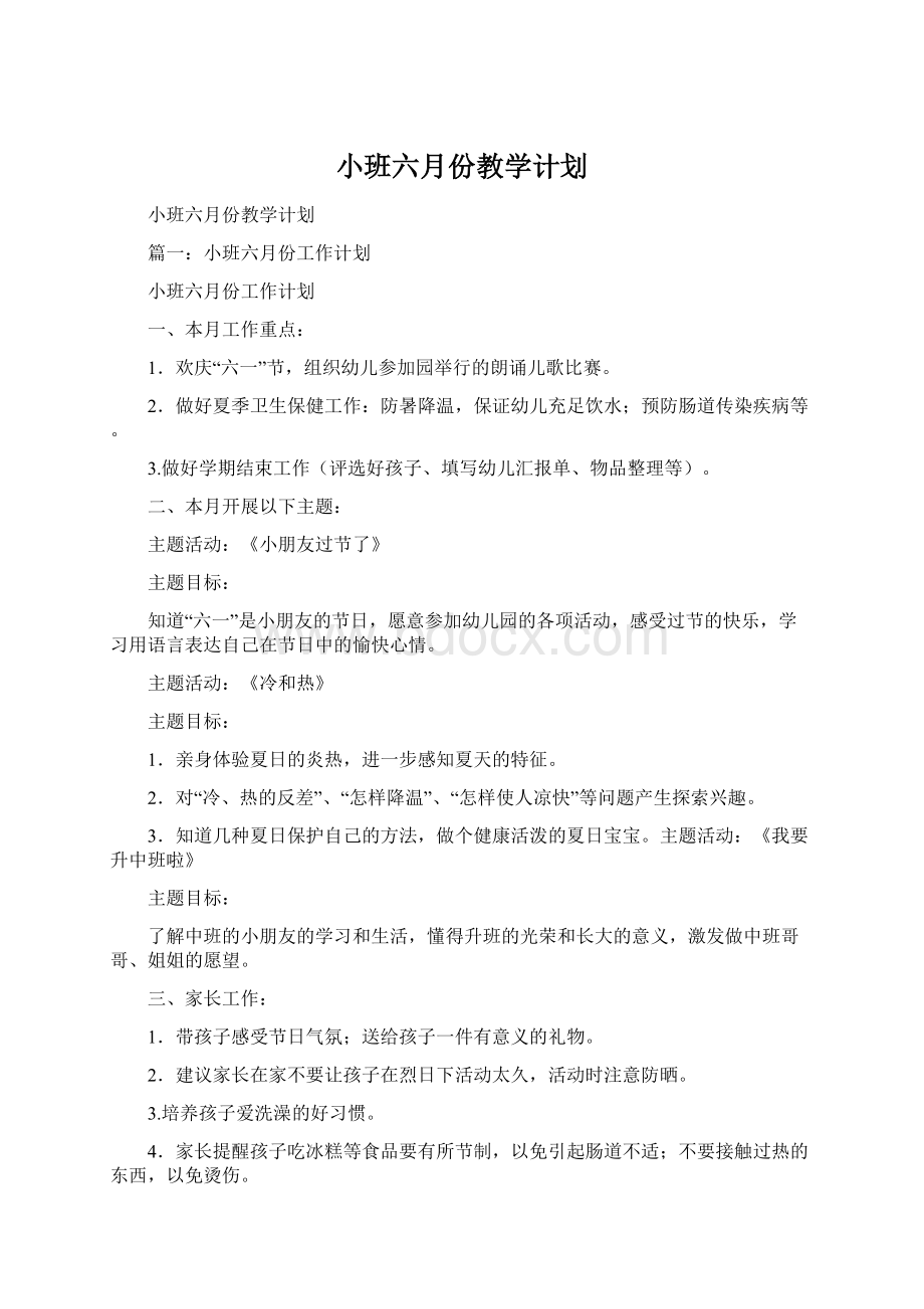 小班六月份教学计划.docx