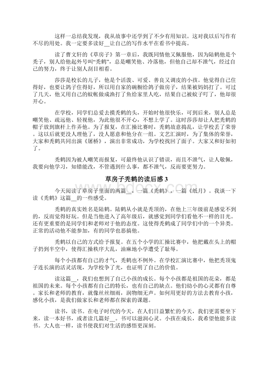 草房子秃鹤的读后感Word格式.docx_第2页