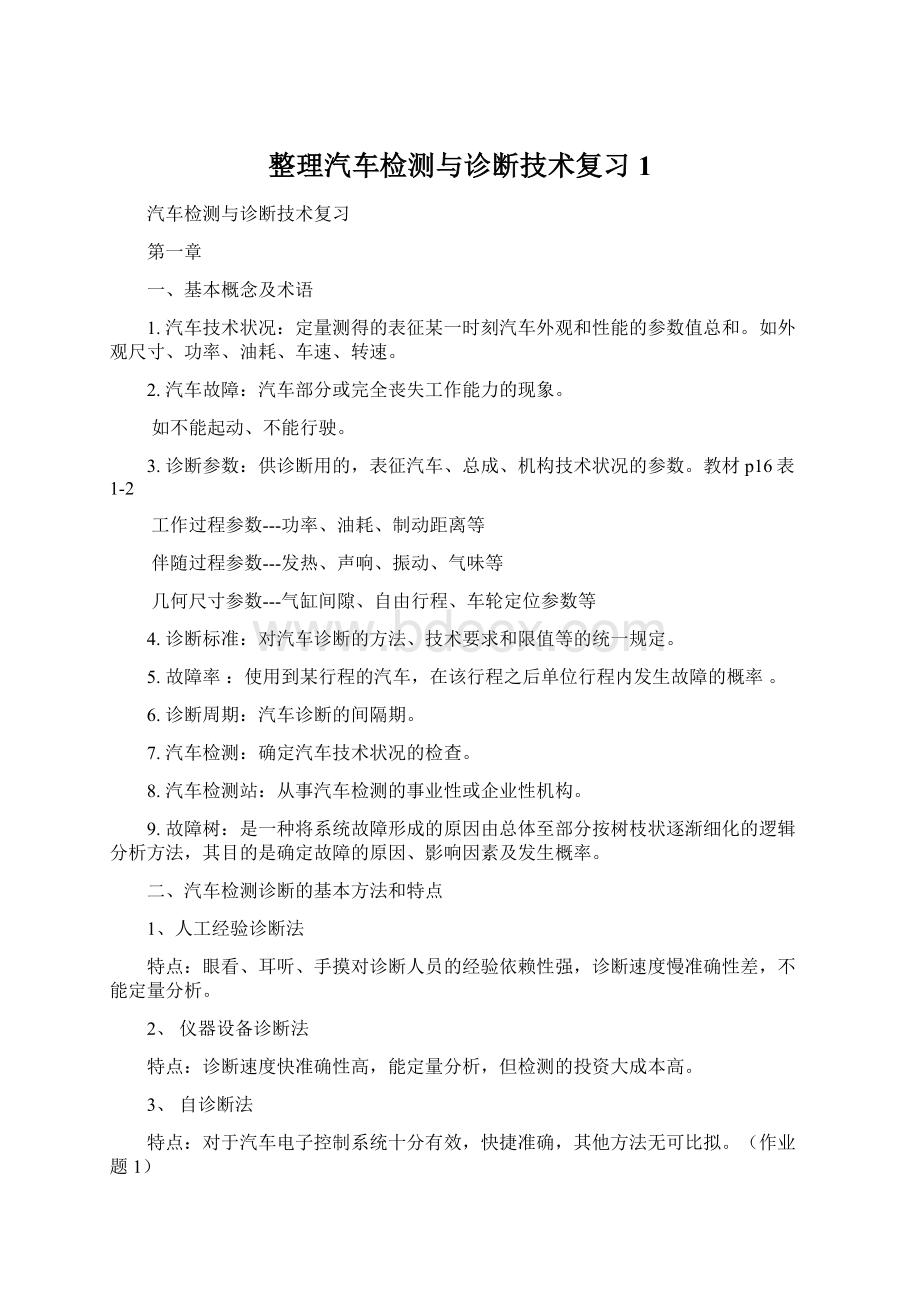 整理汽车检测与诊断技术复习1.docx_第1页