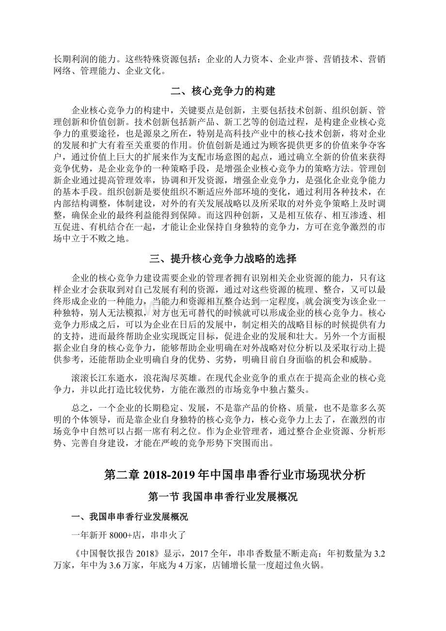 中国串串香行业提升企业核心竞争力的建议.docx_第3页