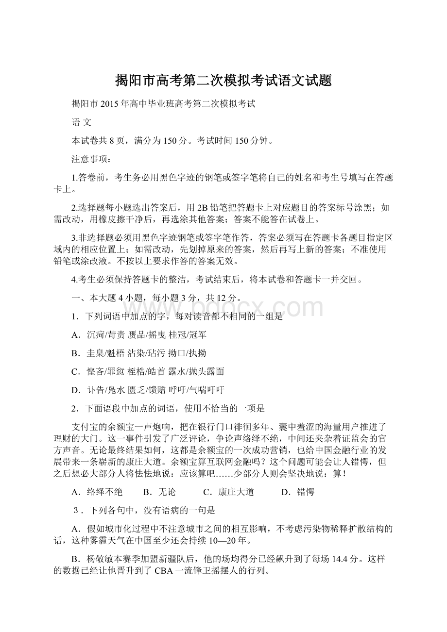 揭阳市高考第二次模拟考试语文试题.docx_第1页