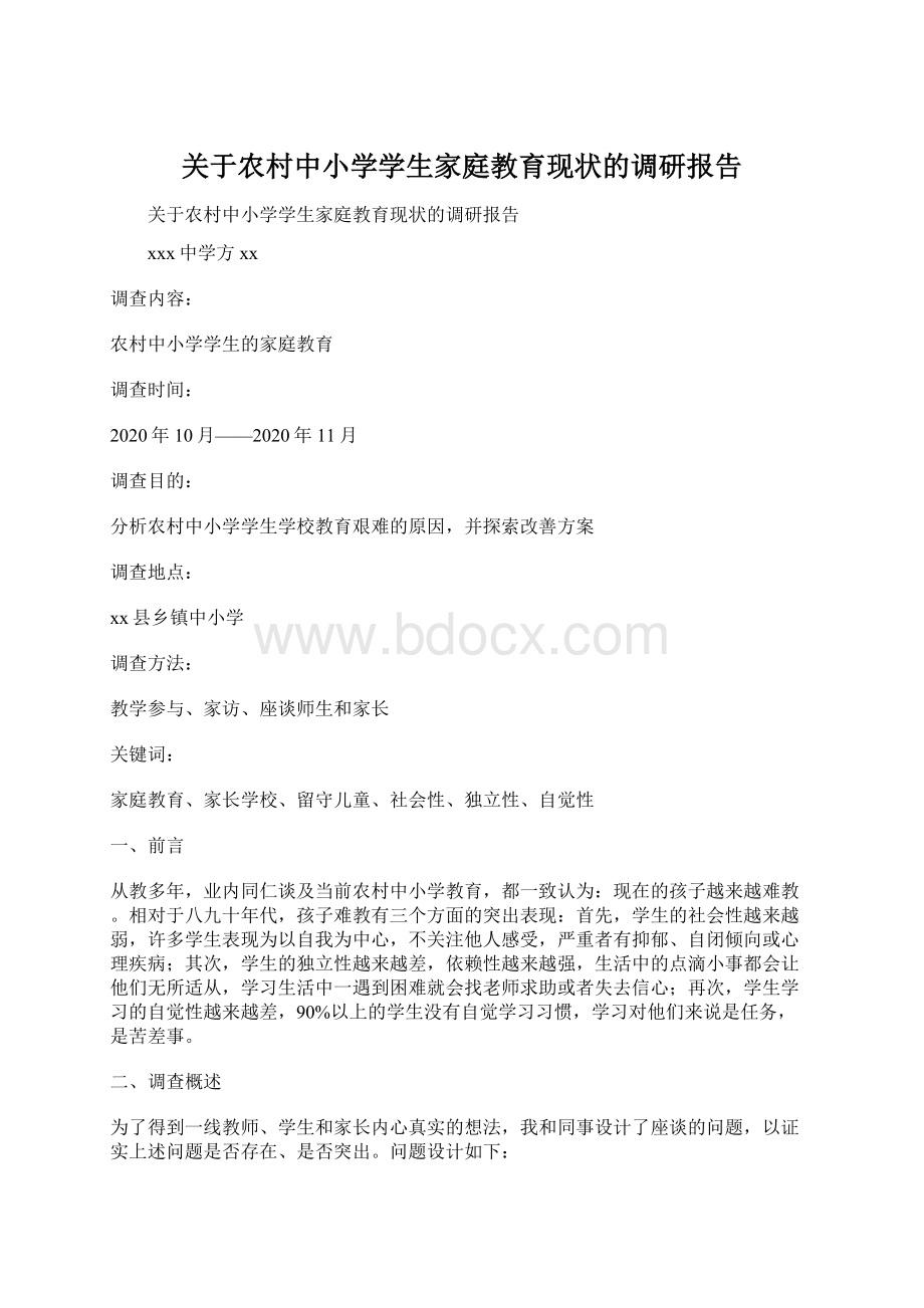 关于农村中小学学生家庭教育现状的调研报告.docx_第1页