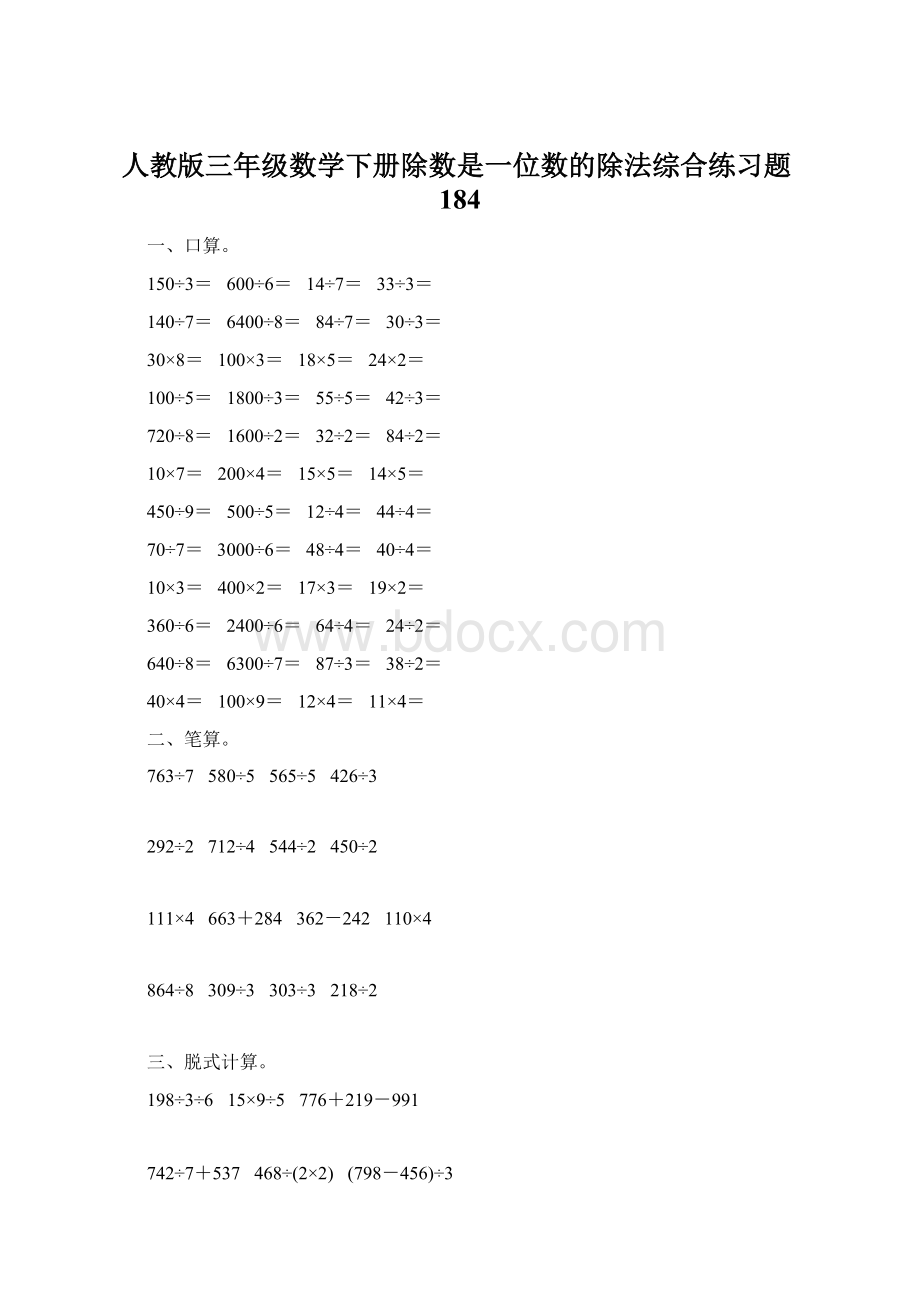 人教版三年级数学下册除数是一位数的除法综合练习题184.docx