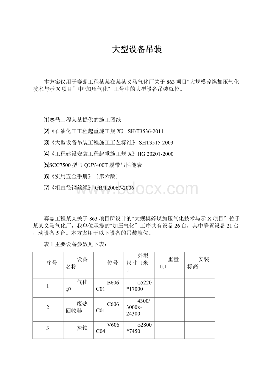 大型设备吊装Word格式.docx_第1页