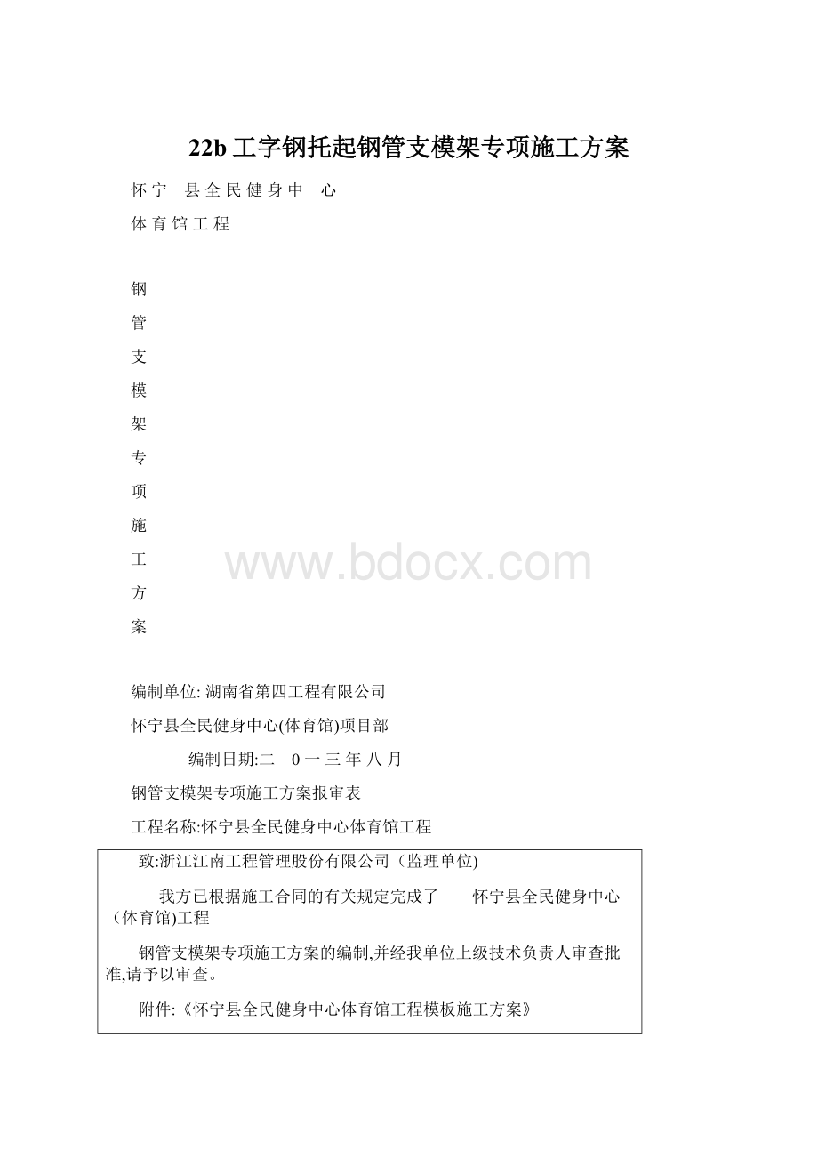 22b工字钢托起钢管支模架专项施工方案Word下载.docx