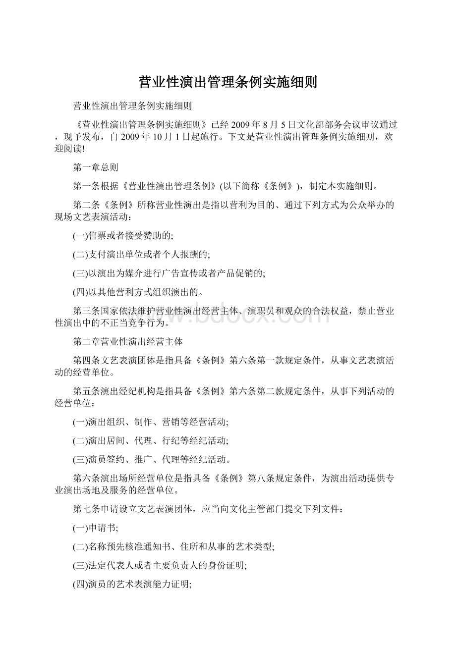 营业性演出管理条例实施细则Word文件下载.docx_第1页