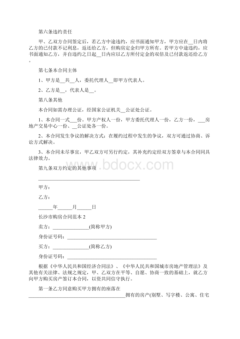 长沙市购房合同范本Word下载.docx_第2页