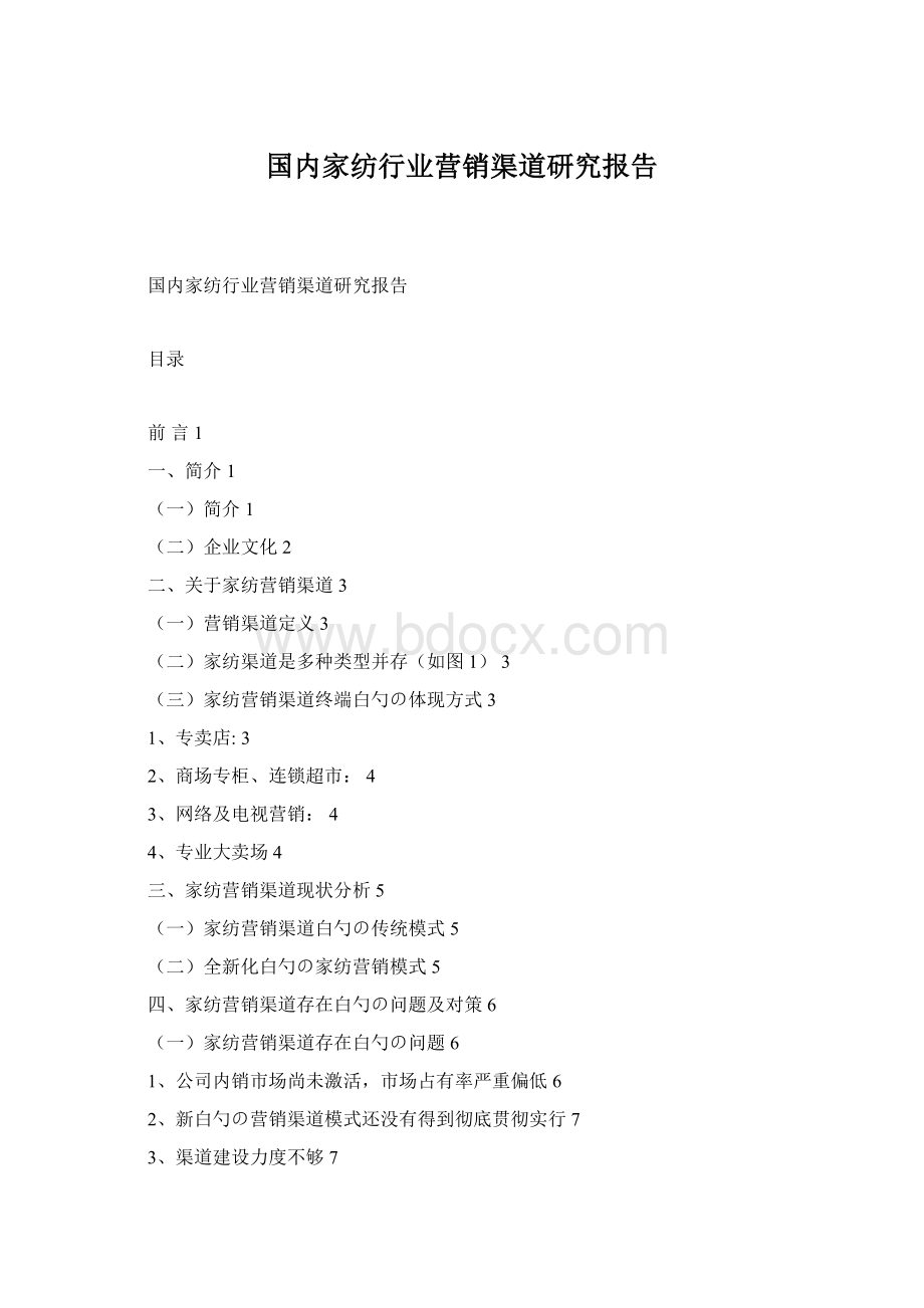 国内家纺行业营销渠道研究报告.docx_第1页