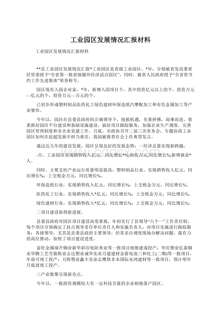 工业园区发展情况汇报材料.docx_第1页