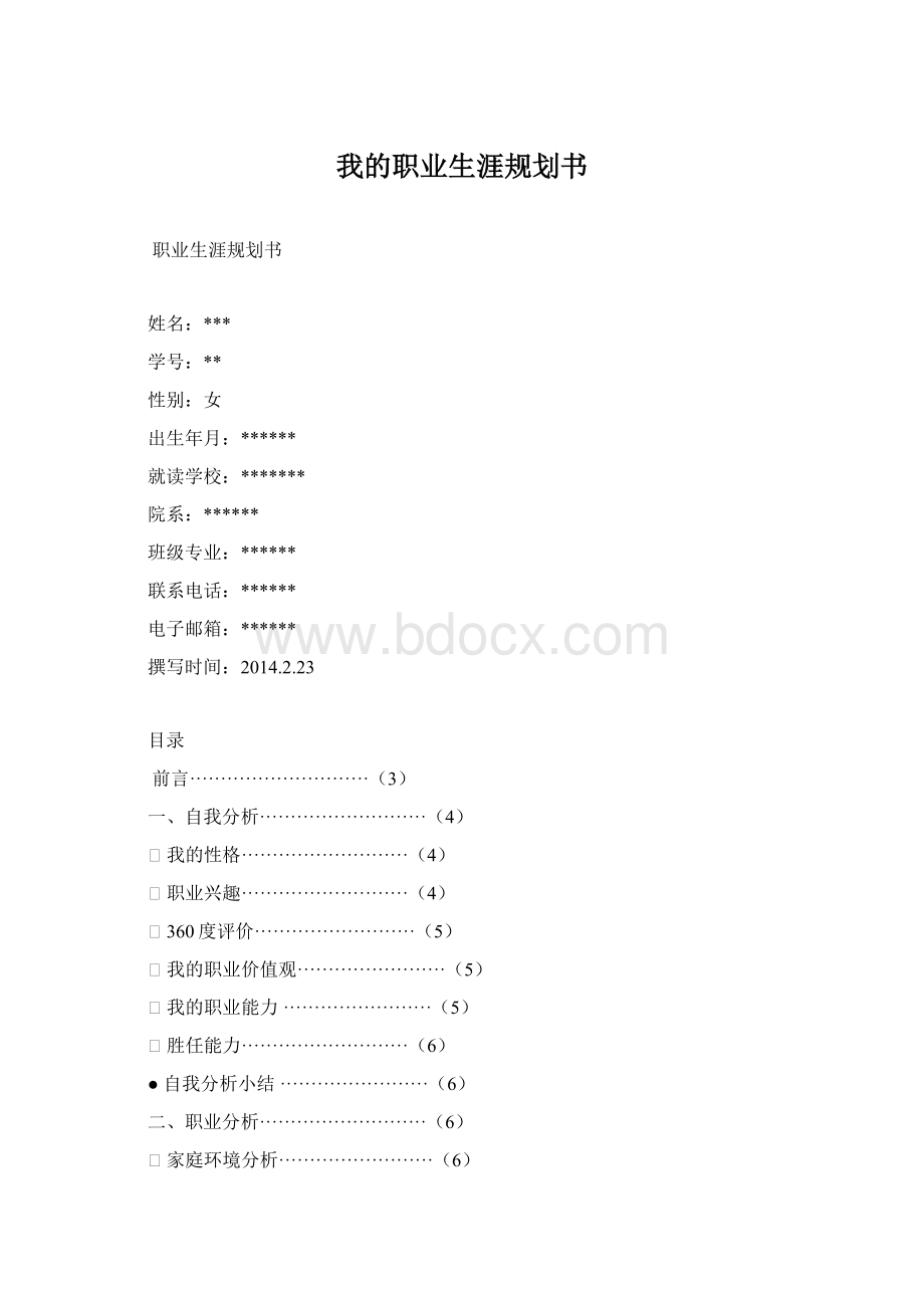 我的职业生涯规划书.docx