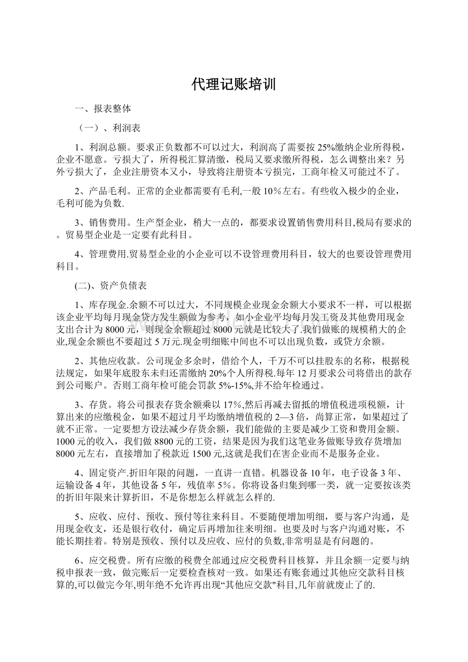 代理记账培训Word文件下载.docx_第1页