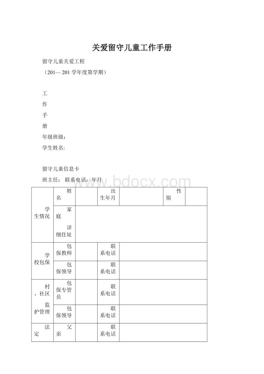 关爱留守儿童工作手册.docx