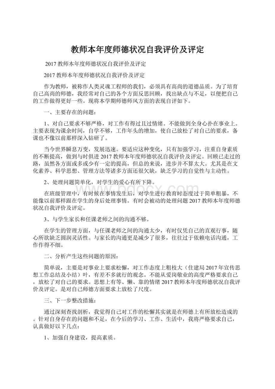 教师本年度师德状况自我评价及评定.docx_第1页