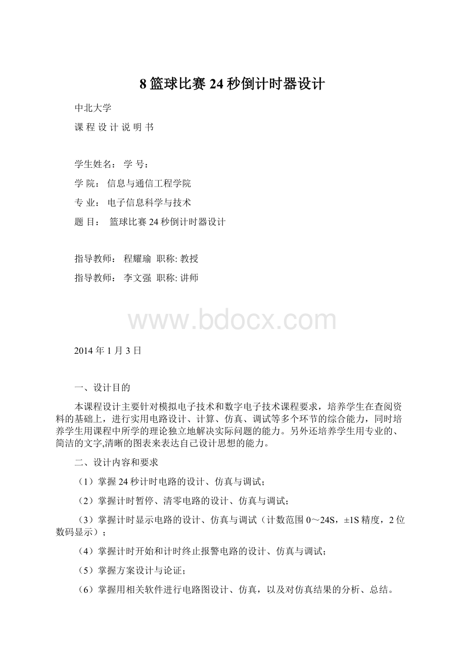 8篮球比赛24秒倒计时器设计Word文档格式.docx