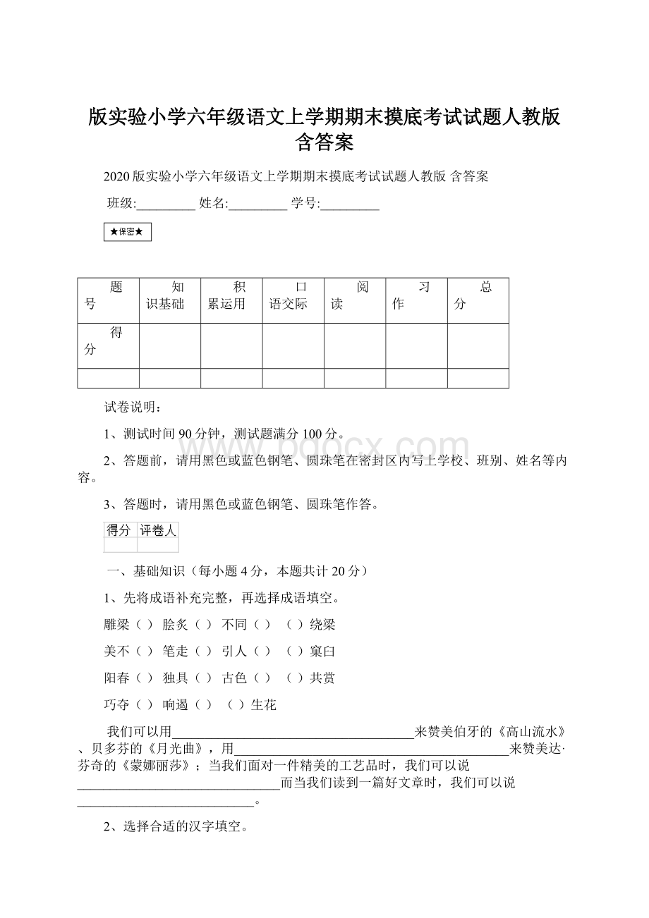 版实验小学六年级语文上学期期末摸底考试试题人教版 含答案.docx