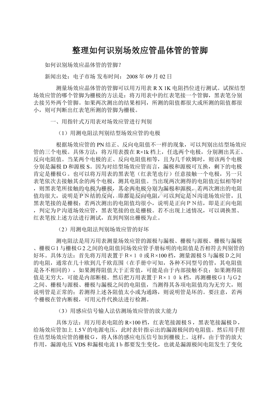 整理如何识别场效应管晶体管的管脚Word下载.docx