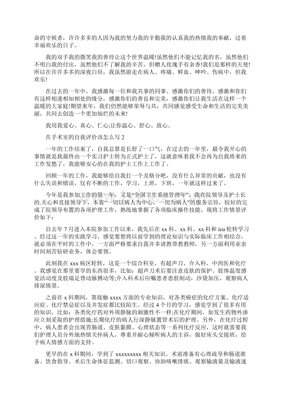 在手术室的自我评价五篇.docx_第2页