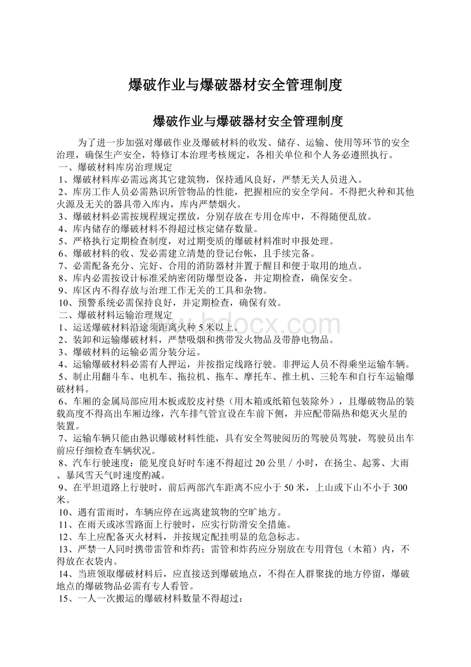 爆破作业与爆破器材安全管理制度.docx_第1页