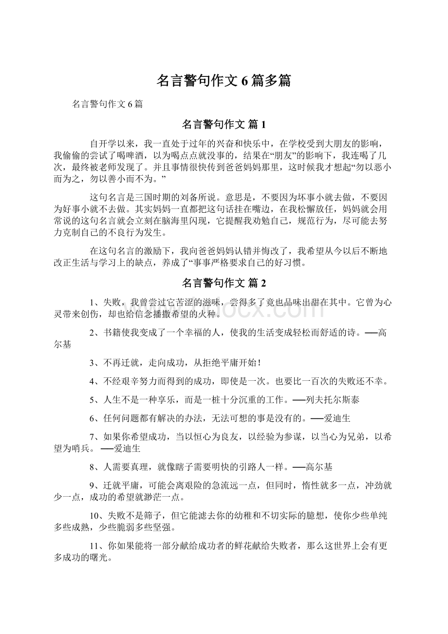 名言警句作文6篇多篇.docx_第1页