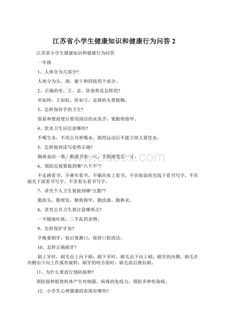 江苏省小学生健康知识和健康行为问答2.docx_第1页