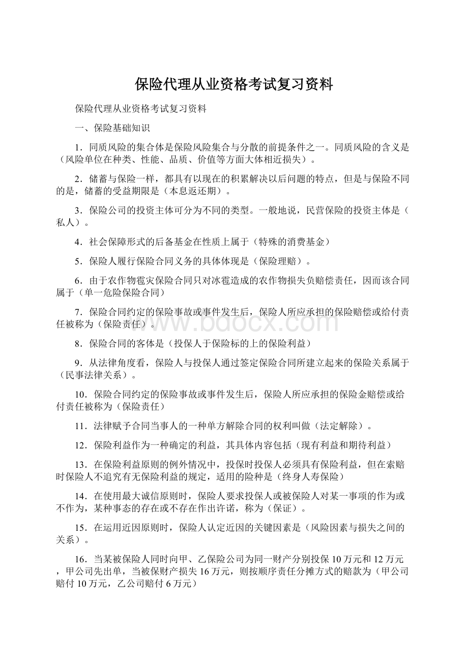 保险代理从业资格考试复习资料.docx