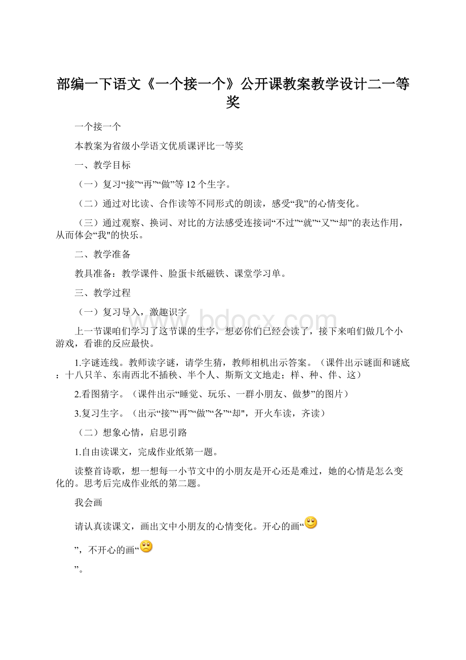 部编一下语文《一个接一个》公开课教案教学设计二一等奖.docx