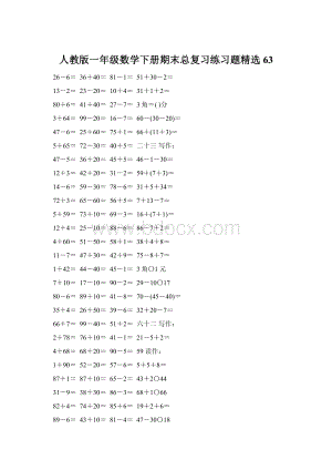 人教版一年级数学下册期末总复习练习题精选63.docx