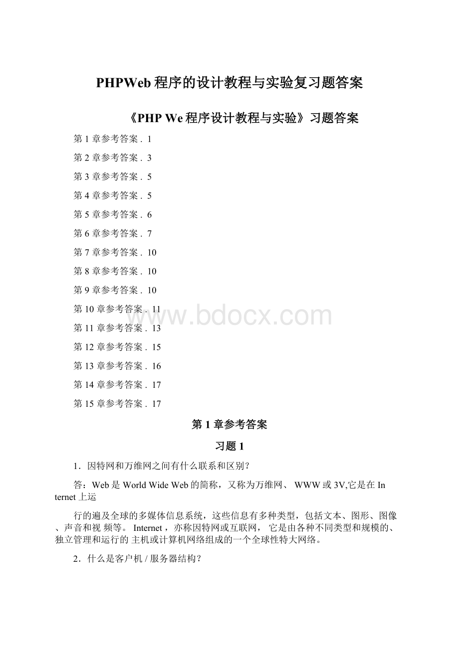 PHPWeb程序的设计教程与实验复习题答案.docx_第1页