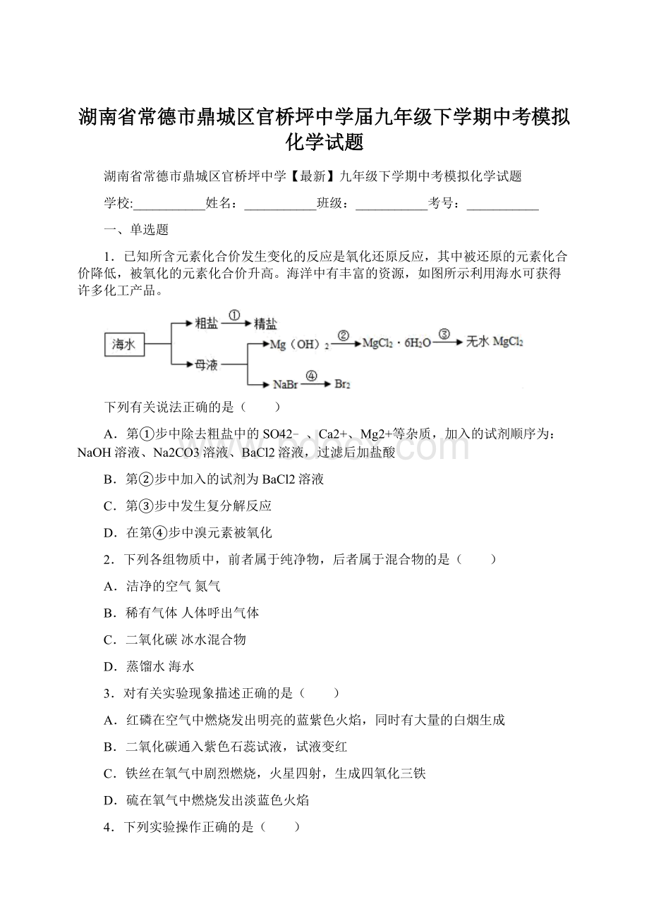 湖南省常德市鼎城区官桥坪中学届九年级下学期中考模拟化学试题.docx_第1页