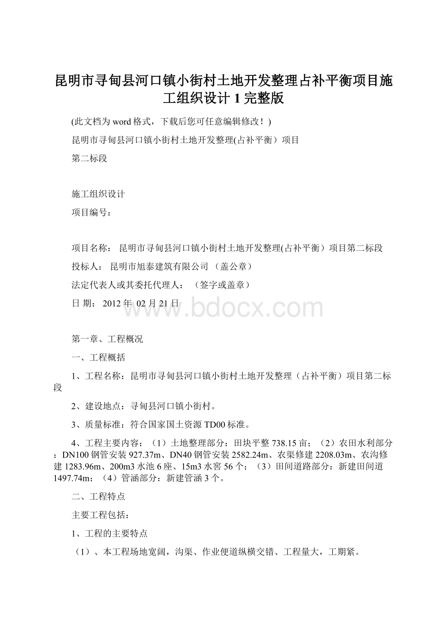 昆明市寻甸县河口镇小街村土地开发整理占补平衡项目施工组织设计 1完整版.docx