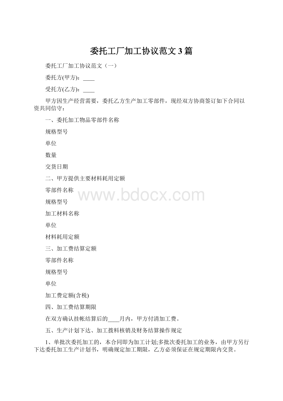 委托工厂加工协议范文3篇.docx