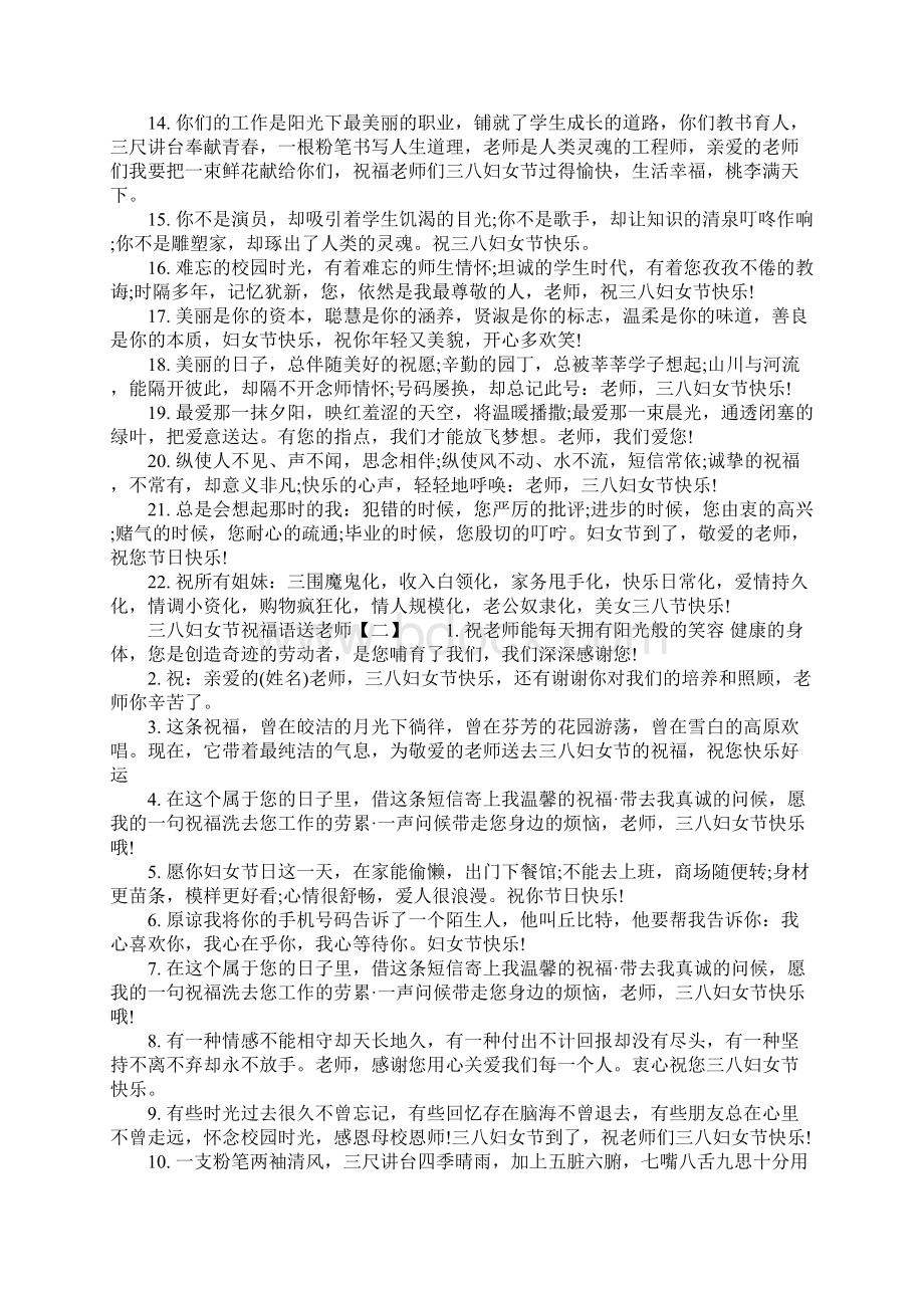 三八妇女节祝福语送老师Word文件下载.docx_第2页