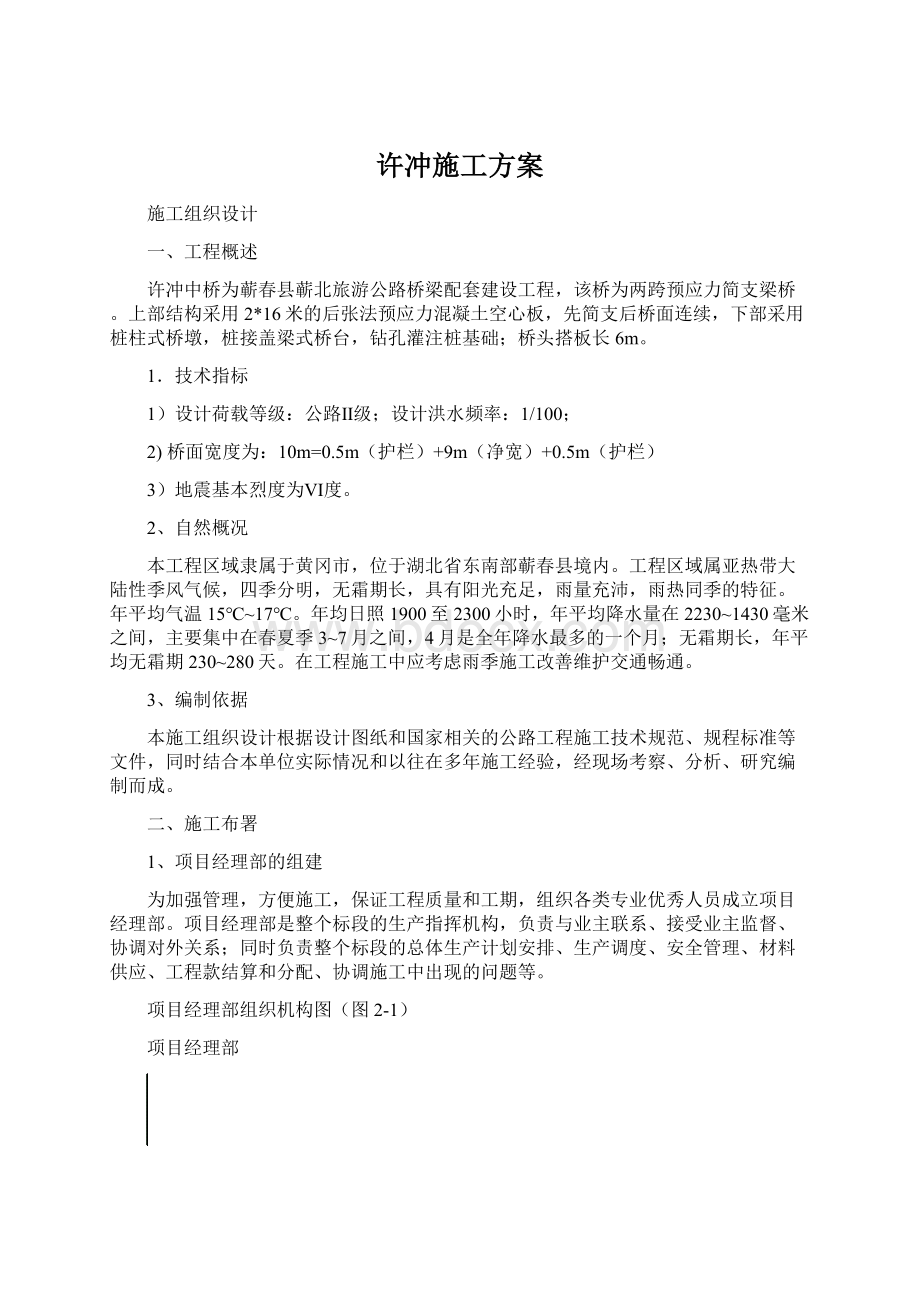 许冲施工方案Word文档格式.docx