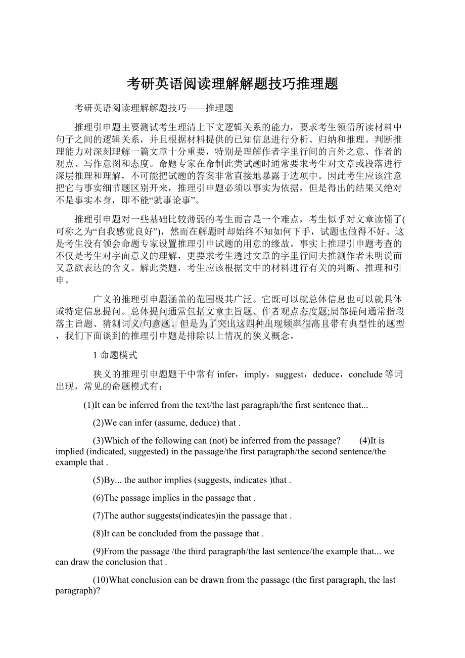 考研英语阅读理解解题技巧推理题Word格式文档下载.docx