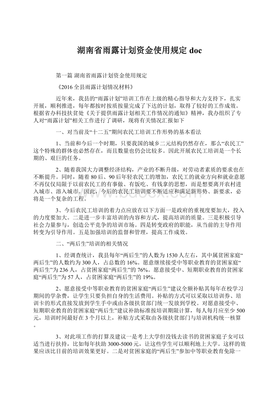 湖南省雨露计划资金使用规定doc文档格式.docx_第1页